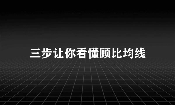 三步让你看懂顾比均线