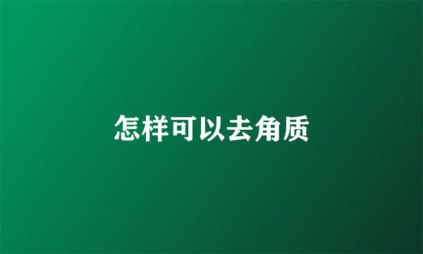 怎样可以去角质