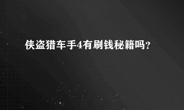 侠盗猎车手4有刷钱秘籍吗？