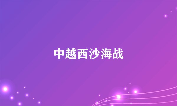 中越西沙海战