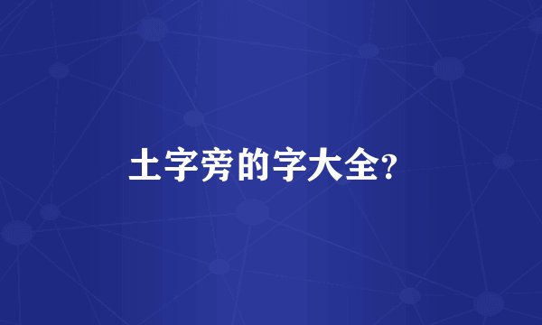 土字旁的字大全？