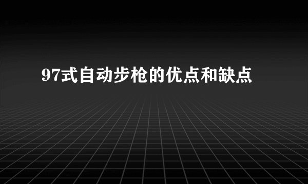 97式自动步枪的优点和缺点