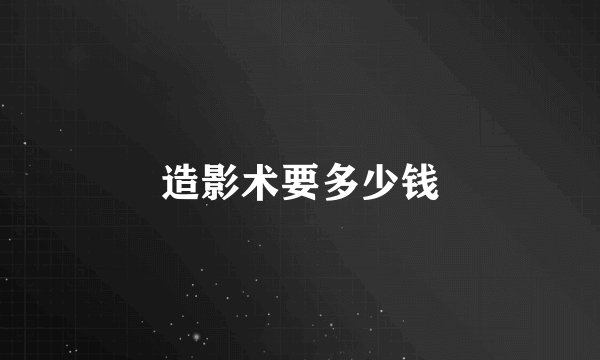 造影术要多少钱