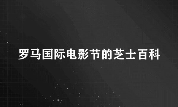 罗马国际电影节的芝士百科