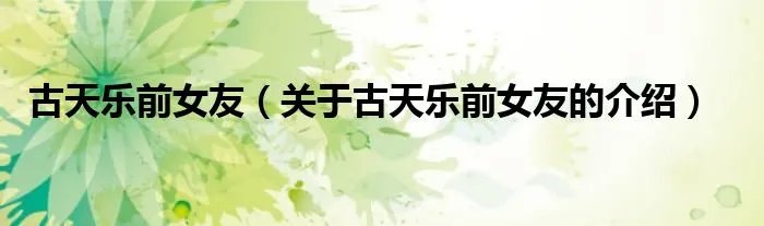 古天乐前女友（关于古天乐前女友的介绍）