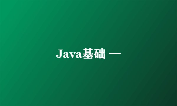 Java基础 —