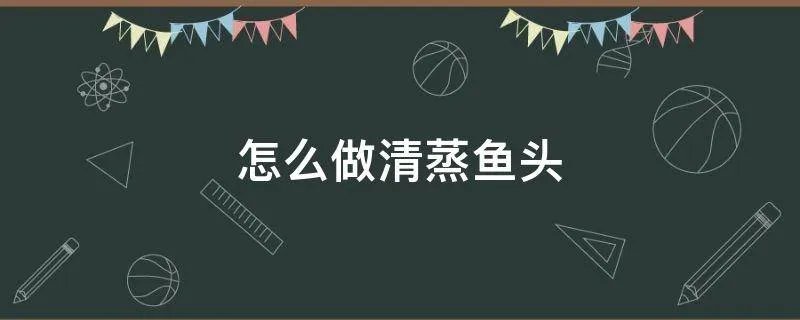 怎么做清蒸鱼头