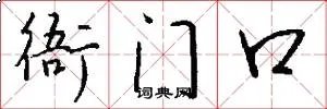 衙门口