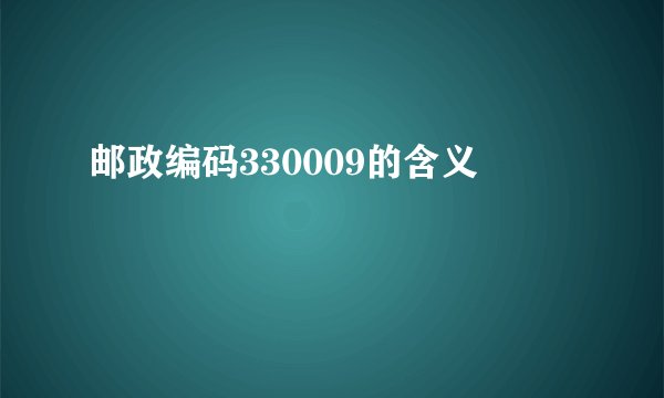 邮政编码330009的含义