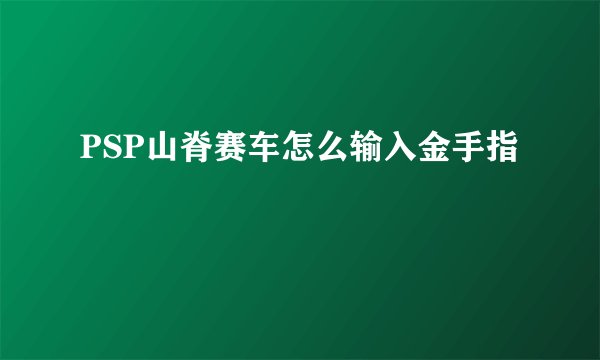 PSP山脊赛车怎么输入金手指