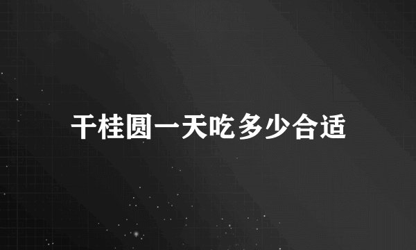 干桂圆一天吃多少合适