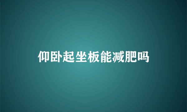 仰卧起坐板能减肥吗