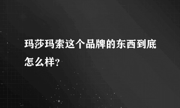 玛莎玛索这个品牌的东西到底怎么样？