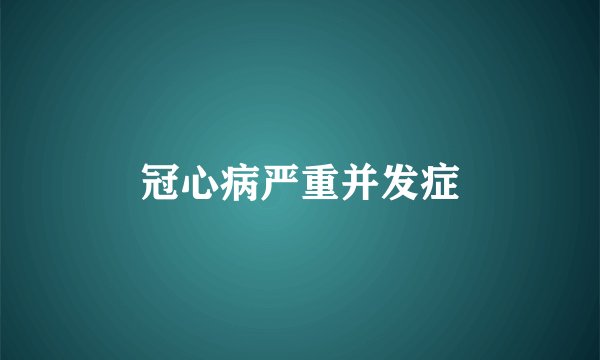 冠心病严重并发症