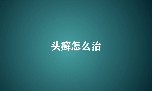 头癣怎么治