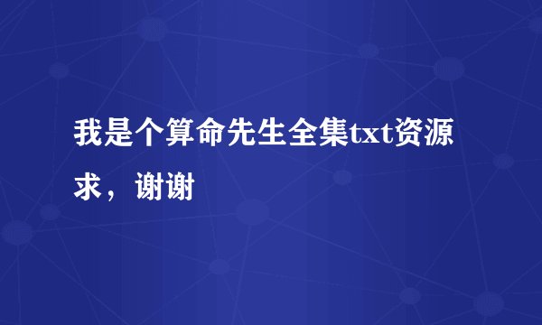 我是个算命先生全集txt资源求，谢谢