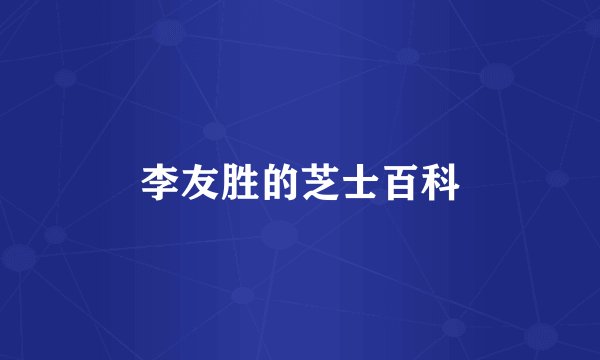 李友胜的芝士百科