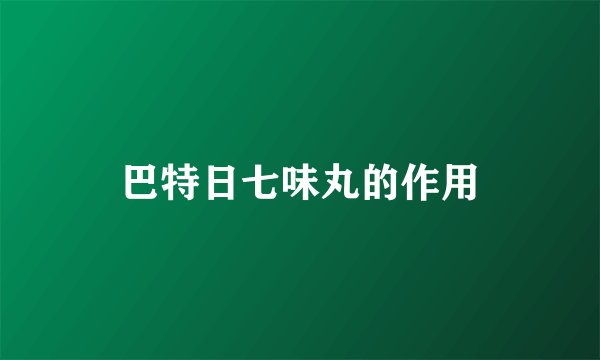巴特日七味丸的作用