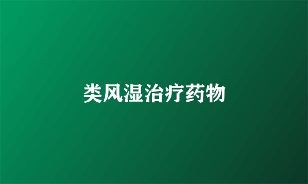 类风湿治疗药物