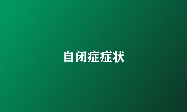 自闭症症状