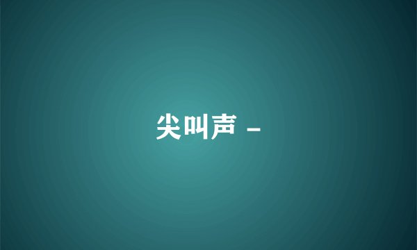 尖叫声 -