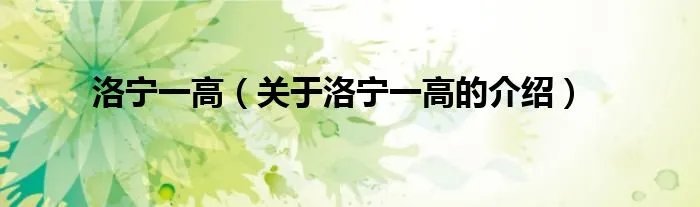 洛宁一高（关于洛宁一高的介绍）