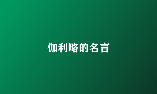 伽利略的名言
