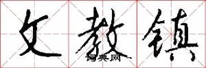 文教镇