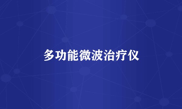 多功能微波治疗仪