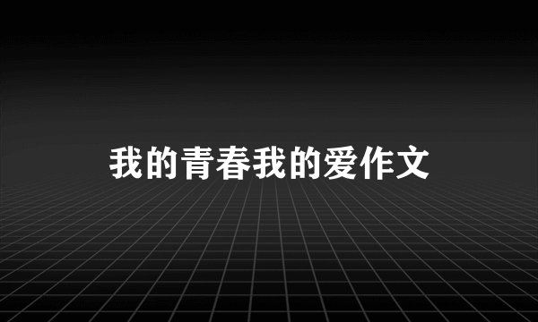 我的青春我的爱作文