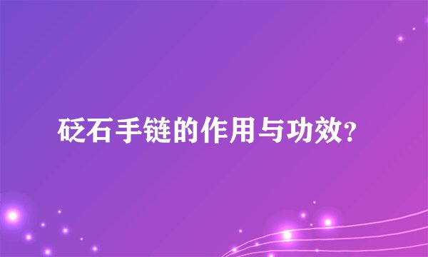砭石手链的作用与功效？