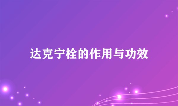 达克宁栓的作用与功效