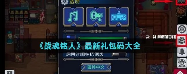 《战魂铭人》最新礼包码大全