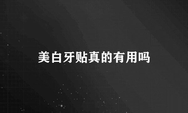 美白牙贴真的有用吗