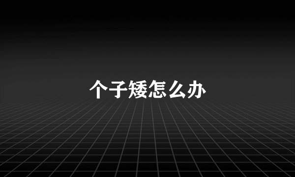 个子矮怎么办