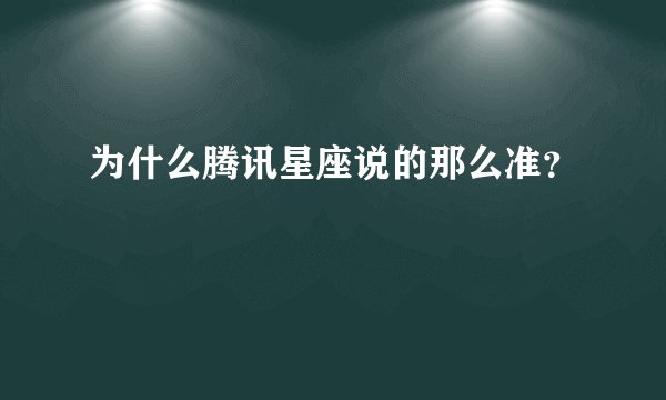 为什么腾讯星座说的那么准？