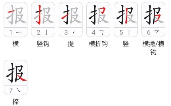 报组词组词