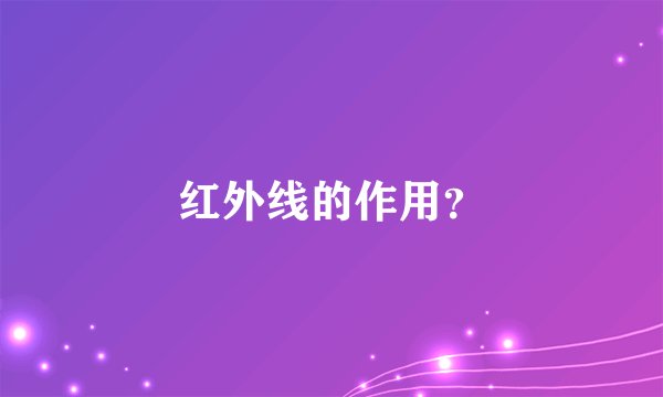 红外线的作用？