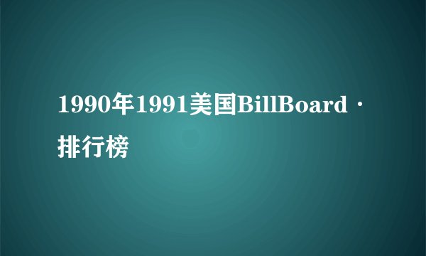 1990年1991美国BillBoard·排行榜