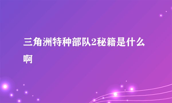 三角洲特种部队2秘籍是什么啊