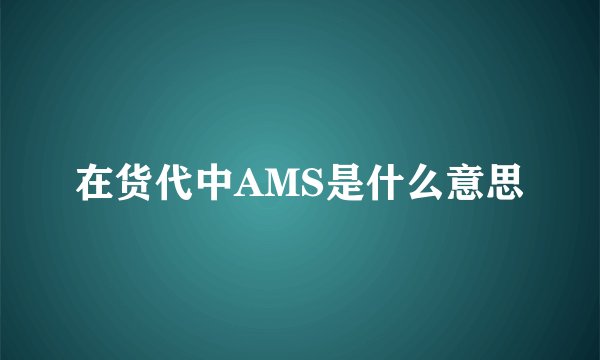 在货代中AMS是什么意思