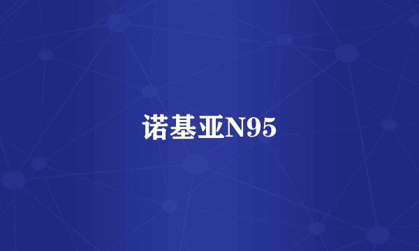 诺基亚N95