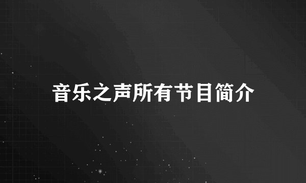 音乐之声所有节目简介