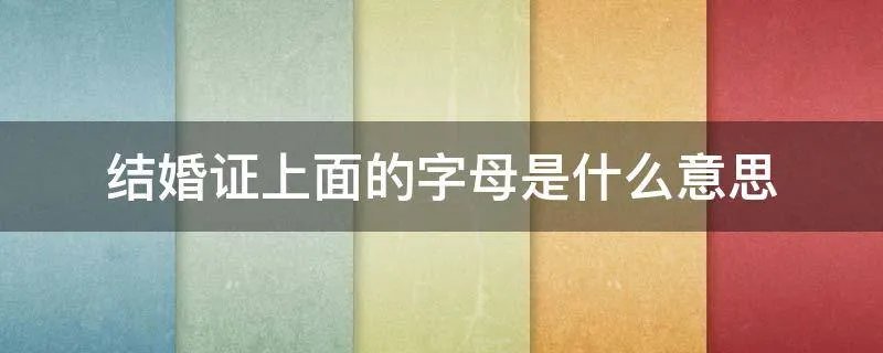 结婚证上面的字母是什么意思
