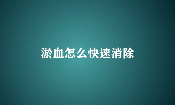 淤血怎么快速消除