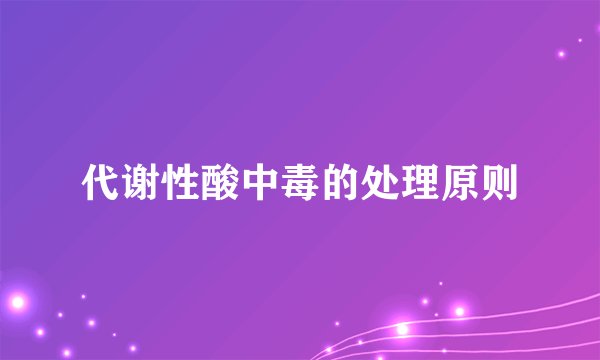 代谢性酸中毒的处理原则