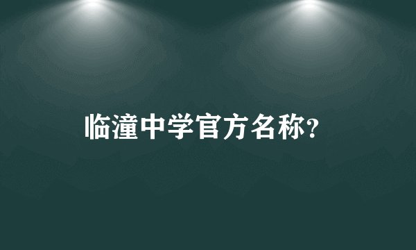 临潼中学官方名称？