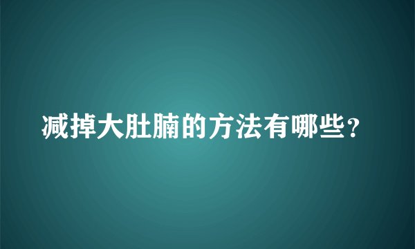 减掉大肚腩的方法有哪些？