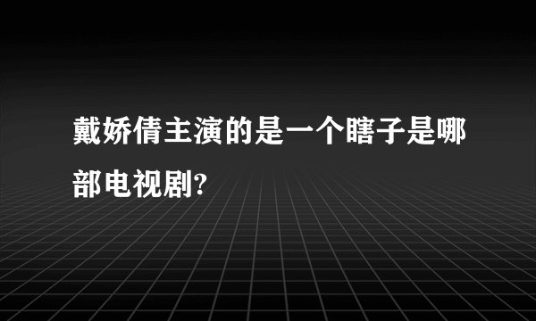戴娇倩主演的是一个瞎子是哪部电视剧?