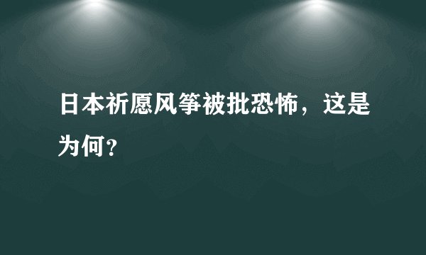 日本祈愿风筝被批恐怖，这是为何？